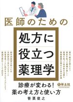医師のための処方に役立つ薬理学：診療が変わる! 薬の考え方と使い方の書影