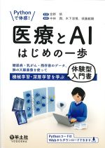 Pythonで体感！ 医療とAIはじめの一歩の書影