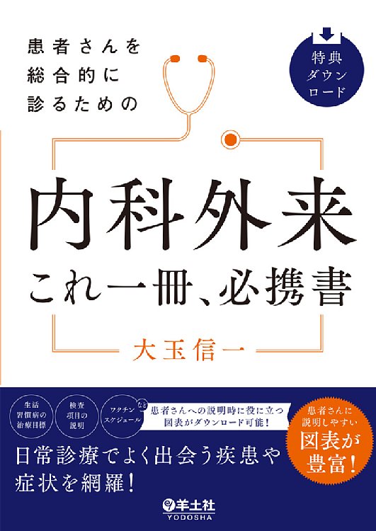 患者さんを総合的に診るための 内科外来これ一冊、必携書の書影