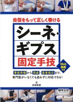 自信をもって正しく巻ける シーネ・ギプス固定手技　Web動画付き：事前準備から完成・患者指示まで、専門医がいなくても迷わずに対応できる！の書影