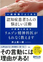 一般病棟でよくある認知症患者さんの悩ましい言動の評価と対応をリエゾン精神科医がもれなく教えますの書影