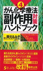 がん化学療法副作用対策ハンドブック　第4版の書影