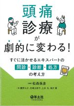 頭痛診療が劇的に変わる！：すぐに活かせるエキスパートの問診・診断・処方の考え方の書影