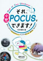 それ、小児POCUSでできます！：臨床に活きる子どものエコーの上手なあて方・見かた、教えます！の書影