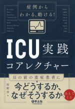 症例からわかる、動ける！　ICU実践コアレクチャー：目の前の重症患者に今どうするか、なぜそうするかがみえてくるの書影