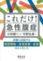 これだけ！ 急性腹症：診療に直結する病歴聴取・身体診察・疾患のエッセンスの書影