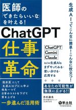 医師の「できたらいいな」を叶える！　ChatGPT 仕事革命：臨床医にして生成AIのプロに学ぶ指先一つで日常のコストを下げて質を上げる一歩進んだ活用術の書影