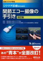 日本リウマチ学会　リウマチ診療のための関節エコー撮像の手引き　改訂版の書影