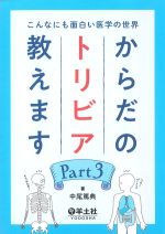 こんなにも面白い医学の世界 からだのトリビア教えます　Part 3の書影
