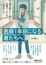 医師１年目になる君たちへ：誰も教えてくれない些細で、とても大切なことの書影