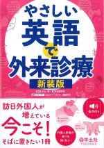 やさしい英語で外来診療　新装版の書影