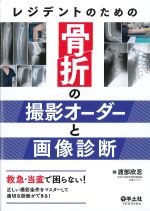 レジデントのための骨折の撮影オーダーと画像診断：救急・当直で困らない！ 正しい撮影条件をマスターして適切な診断ができる！の書影