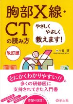胸部X線・CTの読み方やさしくやさしく教えます！　改訂版の書影