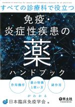 すべての診療科で役立つ免疫・炎症性疾患の薬ハンドブック：作用機序・薬の特徴と使い方・副作用がわかるの書影