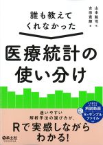 誰も教えてくれなかった医療統計の使い分けの書影