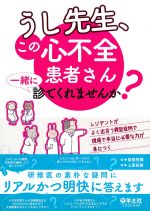 うし先生、この心不全患者さん一緒に診てくれませんか？：レジデントがよく出合う典型症例で現場で本当に必要な力が身につくの書影