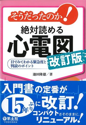 そうだったのか！絶対読める心電図　改訂版の書影