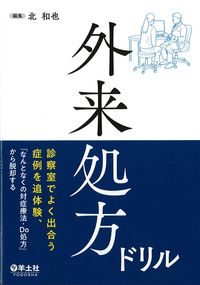 外来処方ドリル
診察室でよく出合う症例を追体験,「なんとなくの対症療法・Do処方」から脱却するの書影