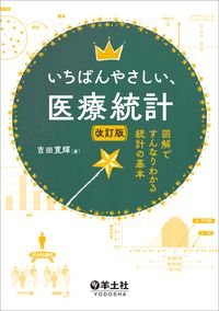 【4月上旬発行予定】　　　　　　　　　　　　　　　　　　　　　　　　　　 いちばんやさしい、医療統計　改訂版 の書影