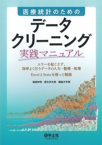 医療統計のためのデータクリーニング実践マニュアル：エラーを起こさず,効率よく行うデータの入力・整理・処理ExcelとStataを使って解説の書影