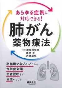あらゆる症例に対応できる！肺がん薬物療法：副作用マネジメントから合併症対策,患者説明まで自信がもてるの書影