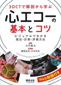 3DCTで解剖から学ぶ心エコーの基本とコツ
ビジュアルでわかる描出・計測・評価方法の書影