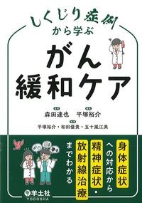 しくじり症例から学ぶがん緩和ケアの書影