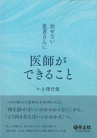 治せない患者さんに医師ができることの書影