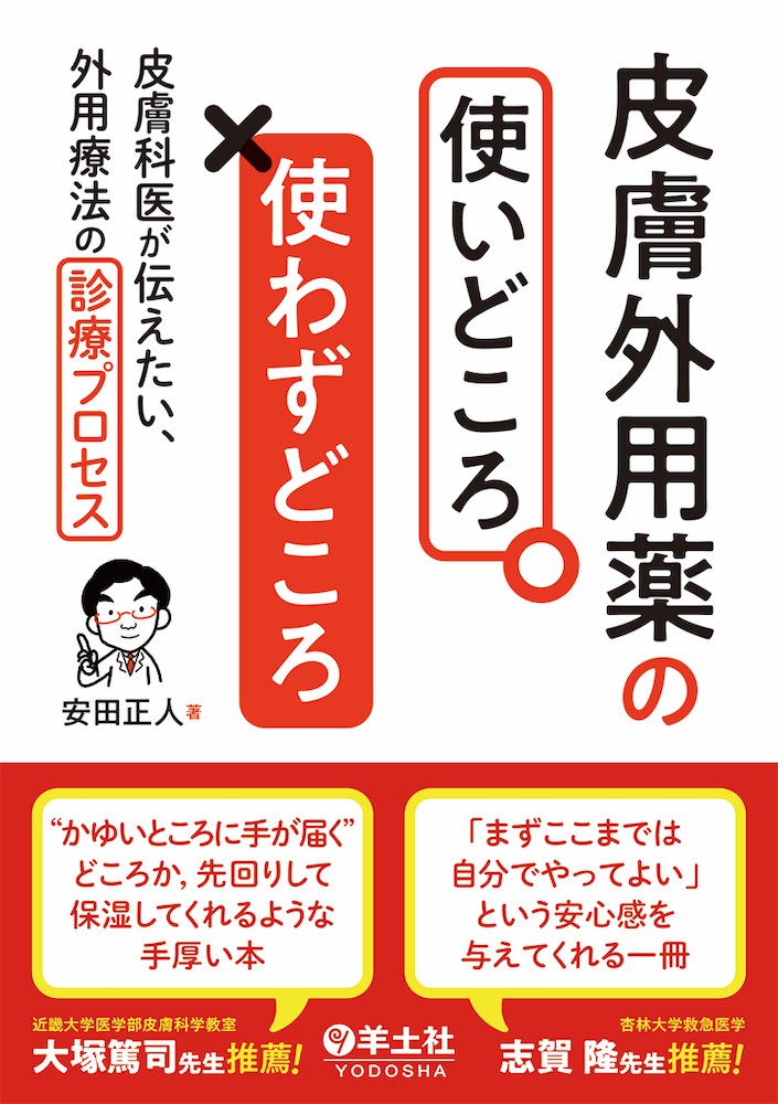 皮膚外用薬の使いどころ・使わずどころ
皮膚科医が伝えたい、外用療法の診療プロセスの書影