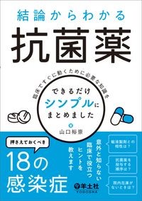 【9月上旬発売予定】
結論からわかる抗菌薬
臨床ですぐに動くために必要な知識をできるだけシンプルにまとめましたの書影