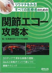 リウマチをみるすべての医療者のための関節エコー攻略本：3ステップで深まる疾患の理解・Q&Aと攻略ポイントで身につく撮像テクニックの書影