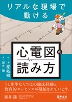リアルな現場で動ける　心電図の読み方の書影