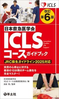 【10月中旬発売予定】
改訂第6版 日本救急医学会ICLSコースガイドブックの書影