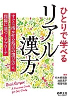 ひとりで学べるリアル漢方の書影