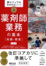<font size=4>(新ビジュアル薬剤師実務シリーズ 上)</font>
薬剤師業務の基本［知識・態度］　第4版の書影