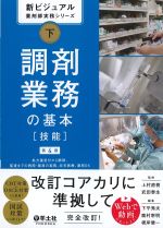 <font size=4>(新ビジュアル薬剤師実務シリーズ 下)</font>
調剤業務の基本［技能］　第4版
<font size=4>：処方箋受付から、調剤、監査までの病院・薬局の実務、在宅医療、薬局DX</font>の書影