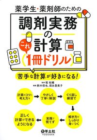 薬学生・薬剤師のための調剤実務の計算これ1冊ドリル：苦手な計算が好きになる！の書影