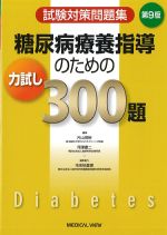 第9版　試験対策問題集 糖尿病療養指導のための力試し300題の書影