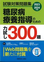 試験対策問題集 2023-2024年版　糖尿病療養指導のための力試し300題の書影