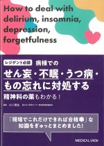 レジデント必読　病棟でのせん妄・不眠・うつ病・もの忘れに対処するの書影