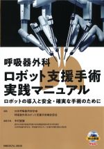 呼吸器外科ロボット支援手術実践マニュアル：ロボットの導入と安全・確実な手術のためにの書影