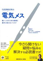 FUSE資格者が教える 電気メス：使いこなすための原理と意外と知らないリスクの書影