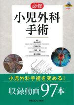 必修小児外科手術の書影