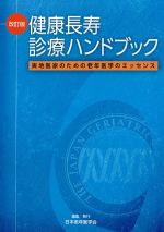 改訂版　健康長寿診療ハンドブック：実地医家のための老年医学のエッセンスの書影
