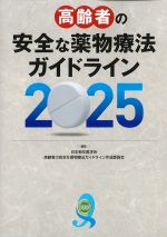 高齢者の安全な薬物療法ガイドライン 2025の書影