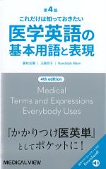 これだけは知っておきたい医学英語の基本用語と表現　第4版の書影