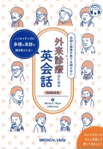 増補新装版　外国人患者が来ても困らない外来診療のための英会話：ノンネイティブの多様な英語の聞き取りにも！の書影