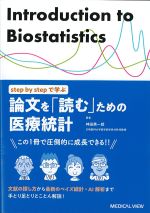 step by stepで学ぶ 論文を「読む」ための医療統計の書影