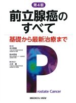 前立腺癌のすべて：基礎から最新治療まで　第4版の書影