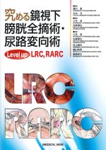 究める鏡視下膀胱全摘術・尿路変更術：Level up　LRC、RARCの書影